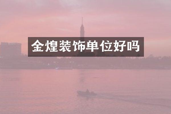 金煌装饰单位好吗
