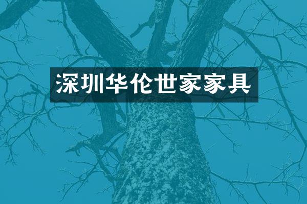深圳华伦世家家具