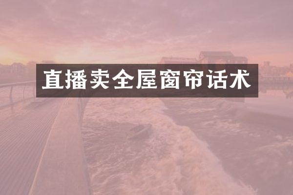 直播卖全屋窗帘话术