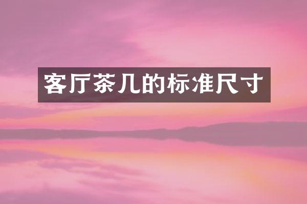 客厅茶几的标准尺寸