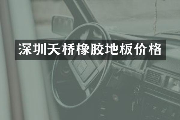 深圳天桥橡胶地板价格