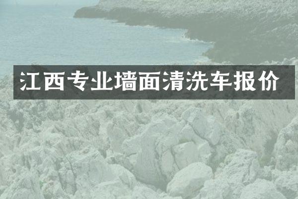 江西专业墙面清洗车报价