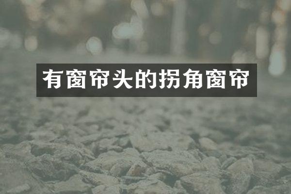 有窗帘头的拐角窗帘