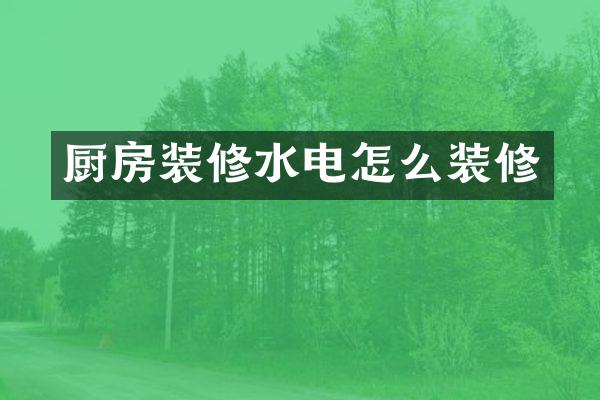厨房装修水电怎么装修