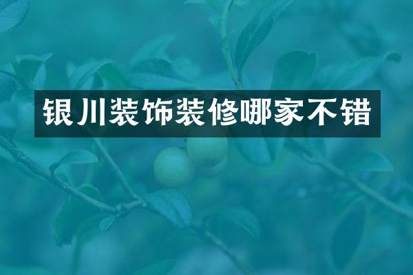 银川装饰装修哪家不错