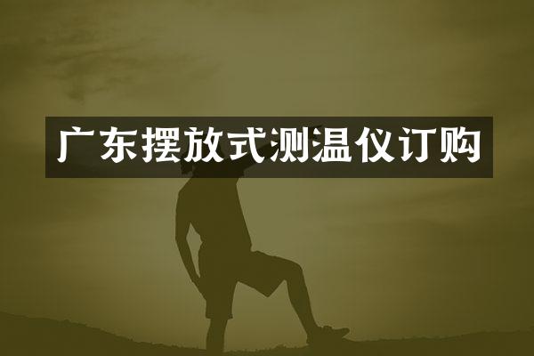 广东摆放式测温仪订购