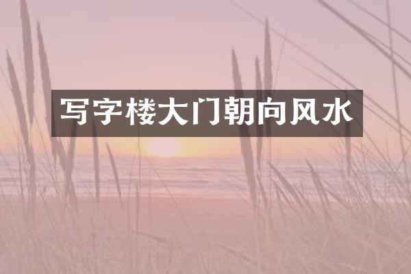写字楼大门朝向风水