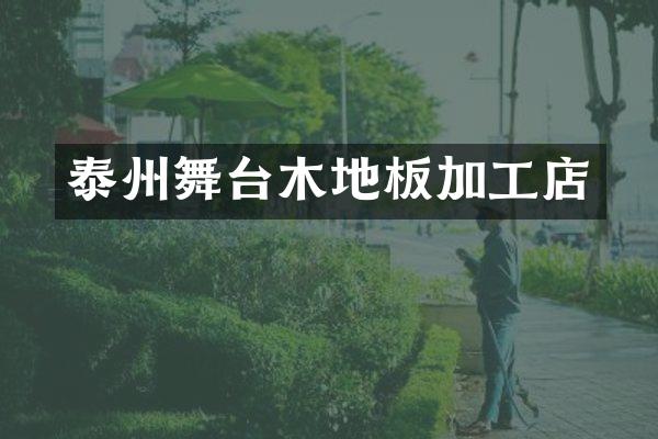 泰州舞台木地板加工店