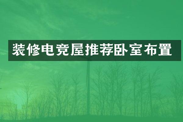 装修电竞屋推荐卧室布置
