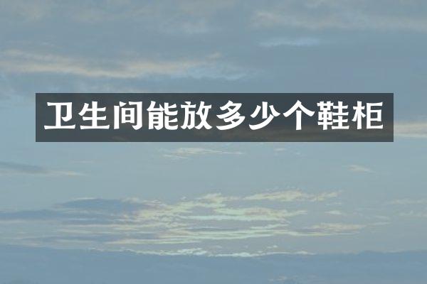 卫生间能放多少个鞋柜