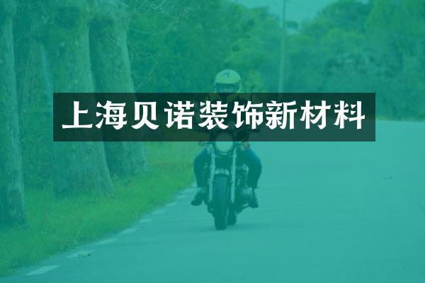 上海贝诺装饰新材料