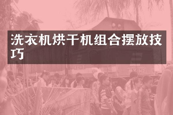 洗衣机烘干机组合摆放技巧