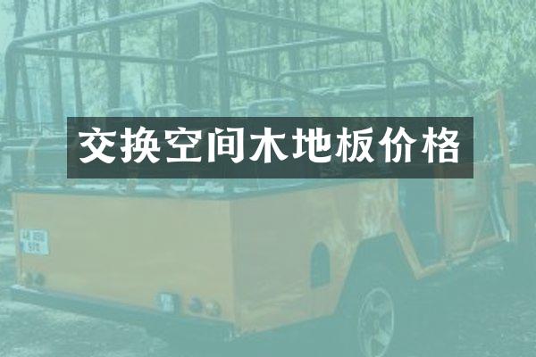 交换空间木地板价格