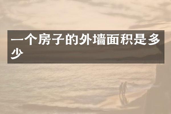 一个房子的外墙面积是多少