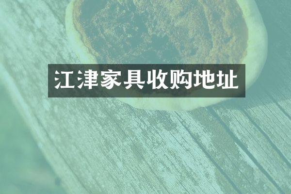 江津家具收购地址