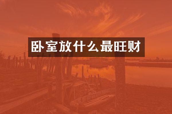 卧室放什么最旺财