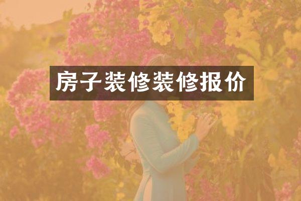 房子装修装修报价