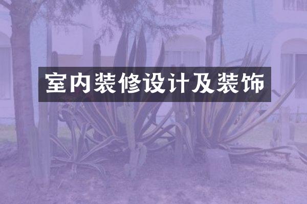 室内装修设计及装饰