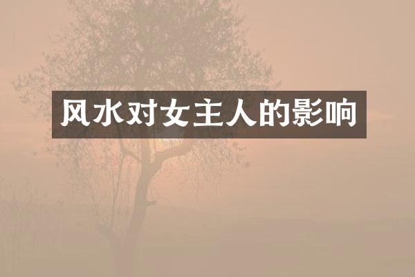 风水对女主人的影响