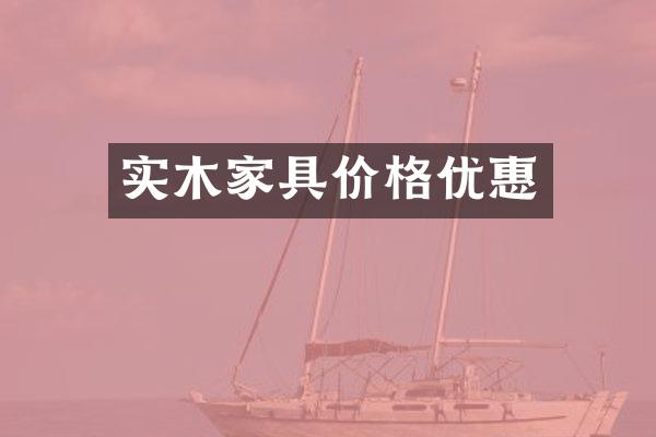 实木家具价格优惠