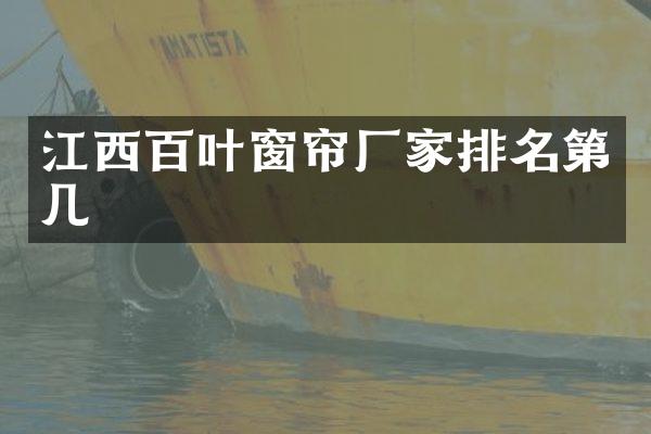 江西百叶窗帘厂家排名第几