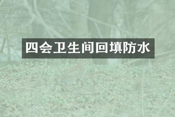 四会卫生间回填防水