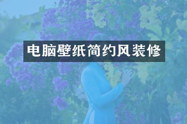 电脑壁纸简约风装修