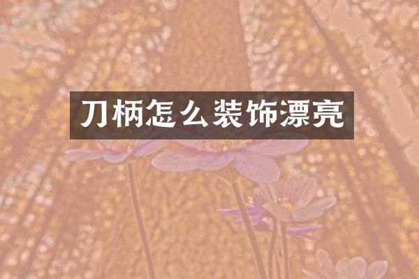 刀柄怎么装饰漂亮