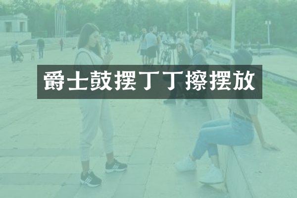 爵士鼓摆丁丁擦摆放