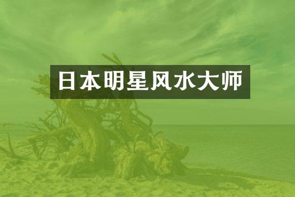 日本明星风水大师