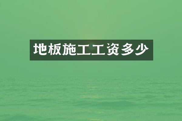 地板施工工资多少