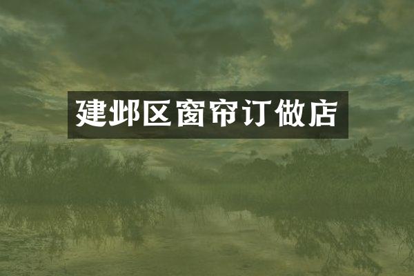 建邺区窗帘订做店