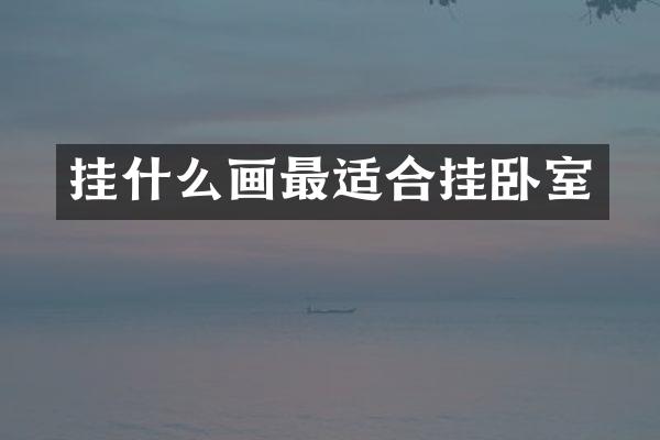 挂什么画最适合挂卧室