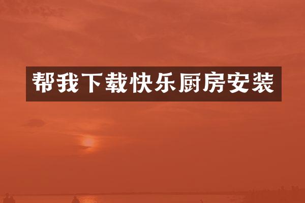 帮我下载快乐厨房安装