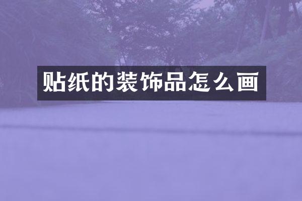 贴纸的装饰品怎么画