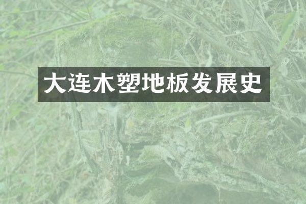大连木塑地板发展史