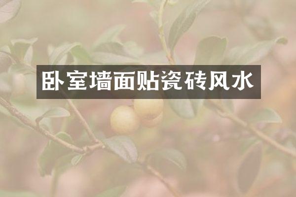 卧室墙面贴瓷砖风水