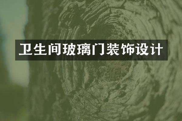 卫生间玻璃门装饰设计