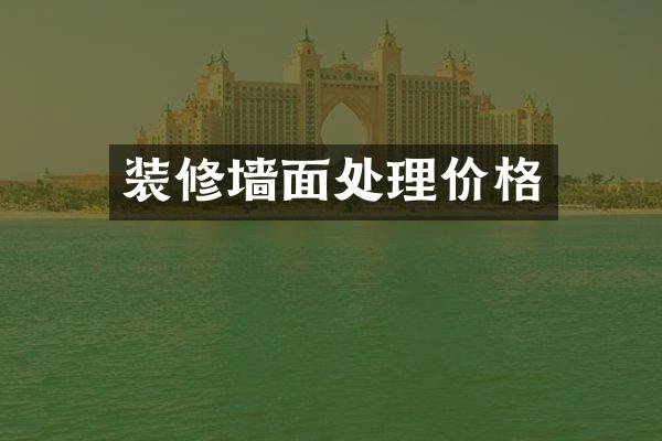 装修墙面处理价格