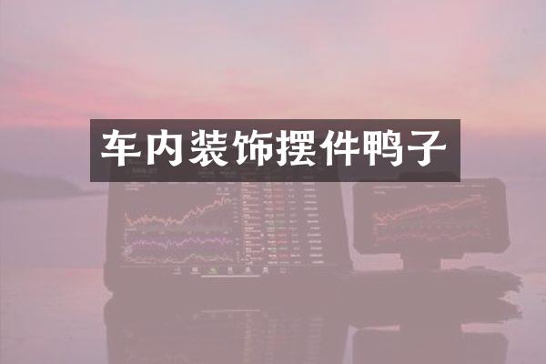 车内装饰摆件鸭子