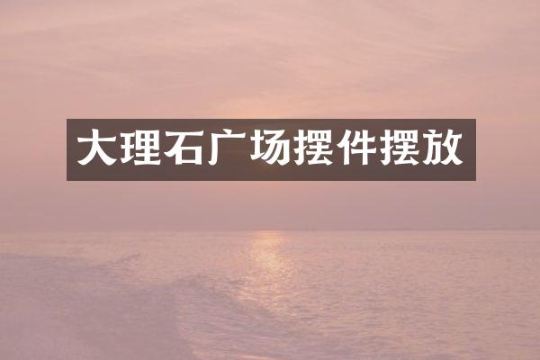 大理石广场摆件摆放