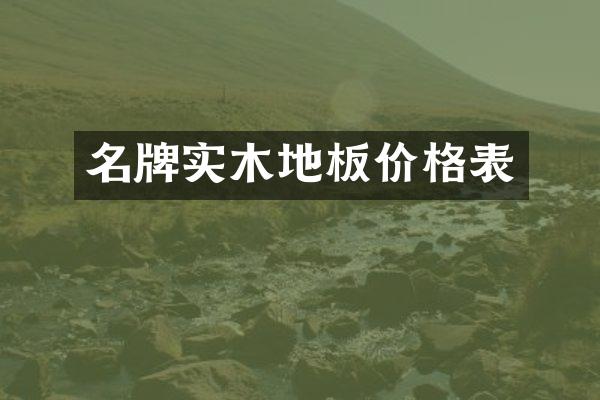 名牌实木地板价格表