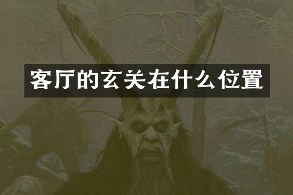 客厅的玄关在什么位置