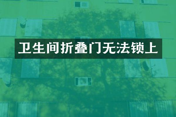 卫生间折叠门无法锁上