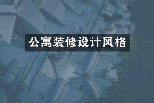 公寓装修设计风格