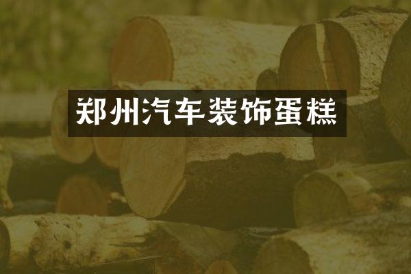 郑州汽车装饰蛋糕
