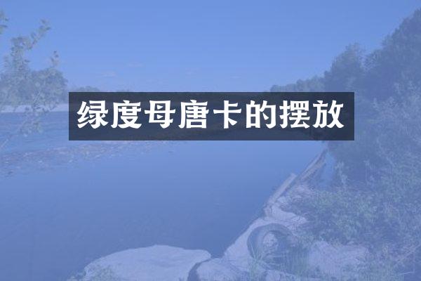 绿度母唐卡的摆放