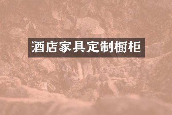 酒店家具定制橱柜