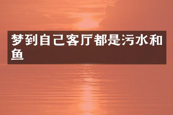 梦到自己客厅都是污水和鱼