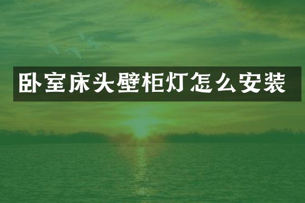 卧室床头壁柜灯怎么安装